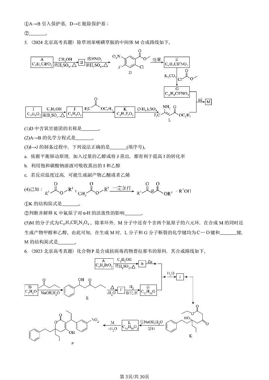 2015-2025北京高考真题化学汇编:有机合成第3页