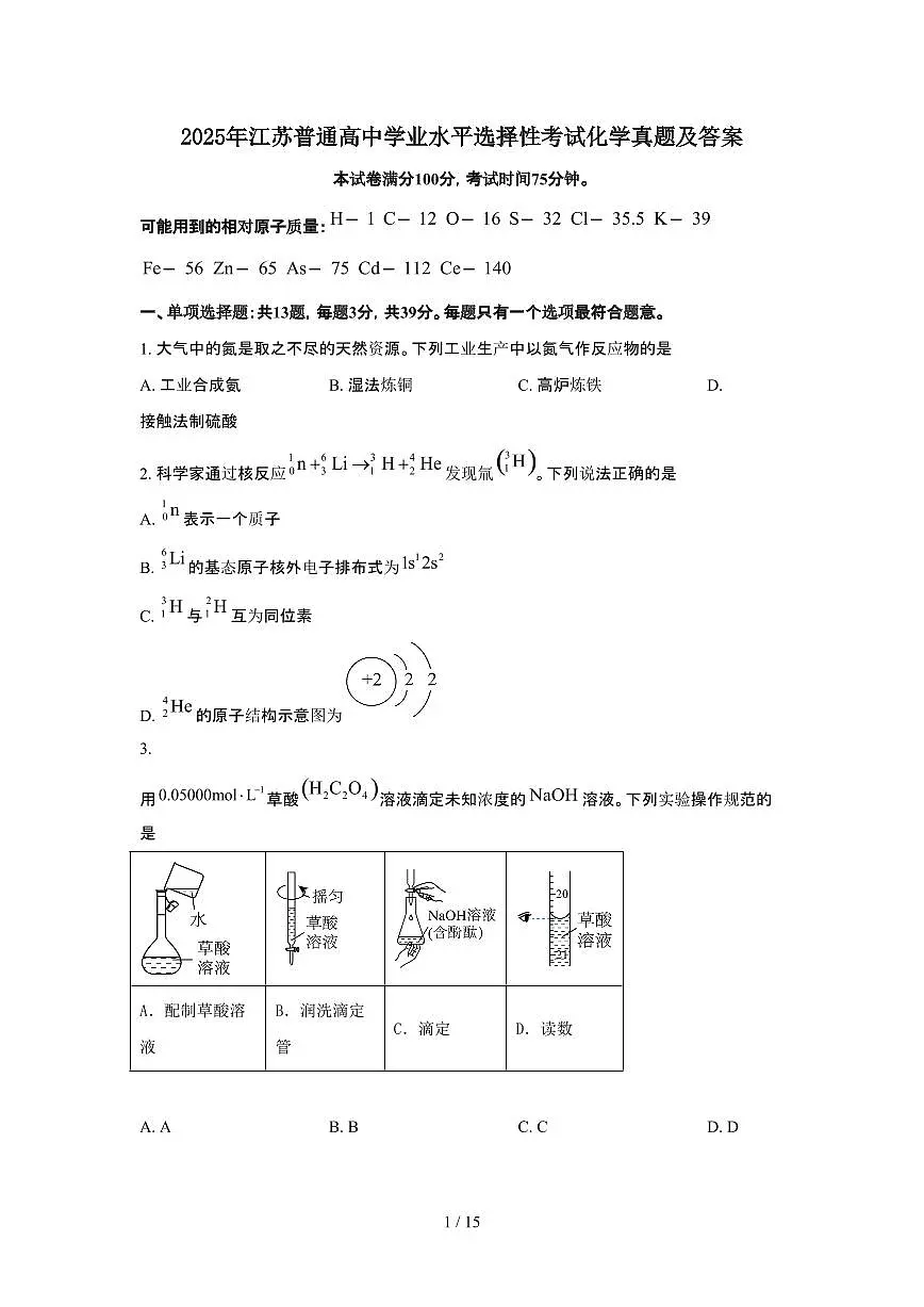 2025年6月江苏普通高中学业水平选择性考试化学试题(原卷)含答案第1页
