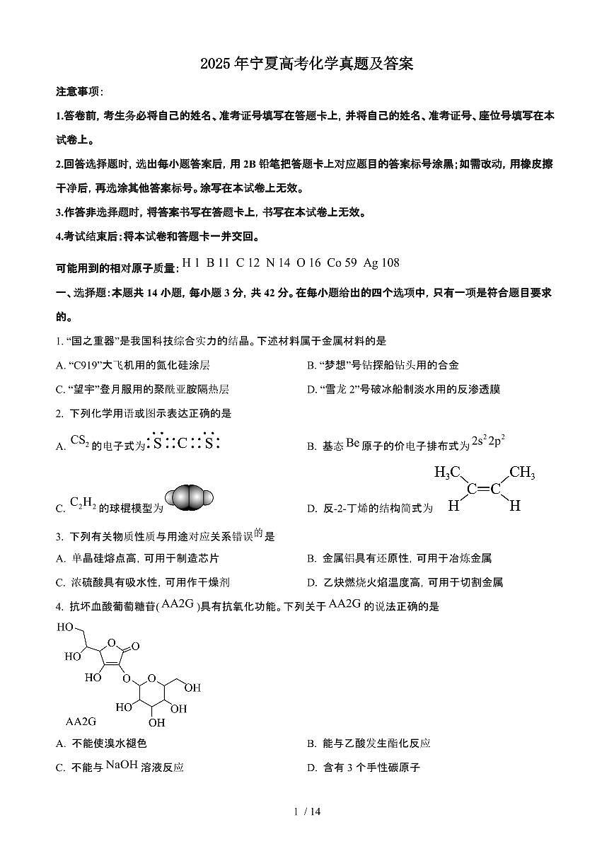 2025年6月宁夏普通高中学业水平选择性考试化学试题(原卷)含答案第1页