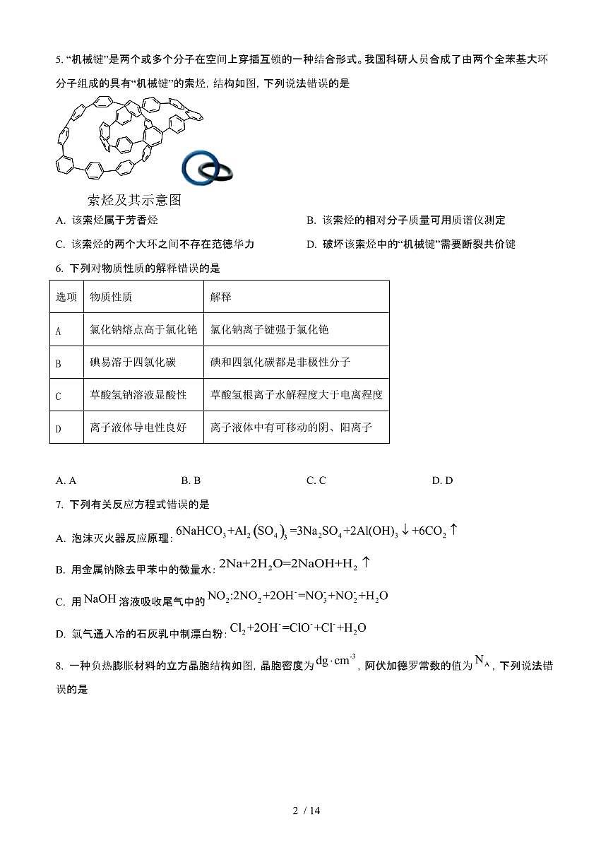 2025年6月青海普通高中学业水平选择性考试化学试题(原卷)含答案第2页