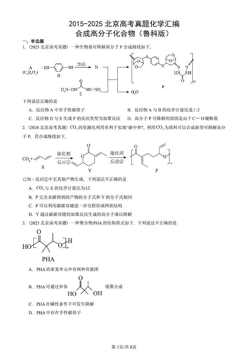 2015-2025北京高考真题化学汇编:合成高分子化合物(鲁科版)第1页