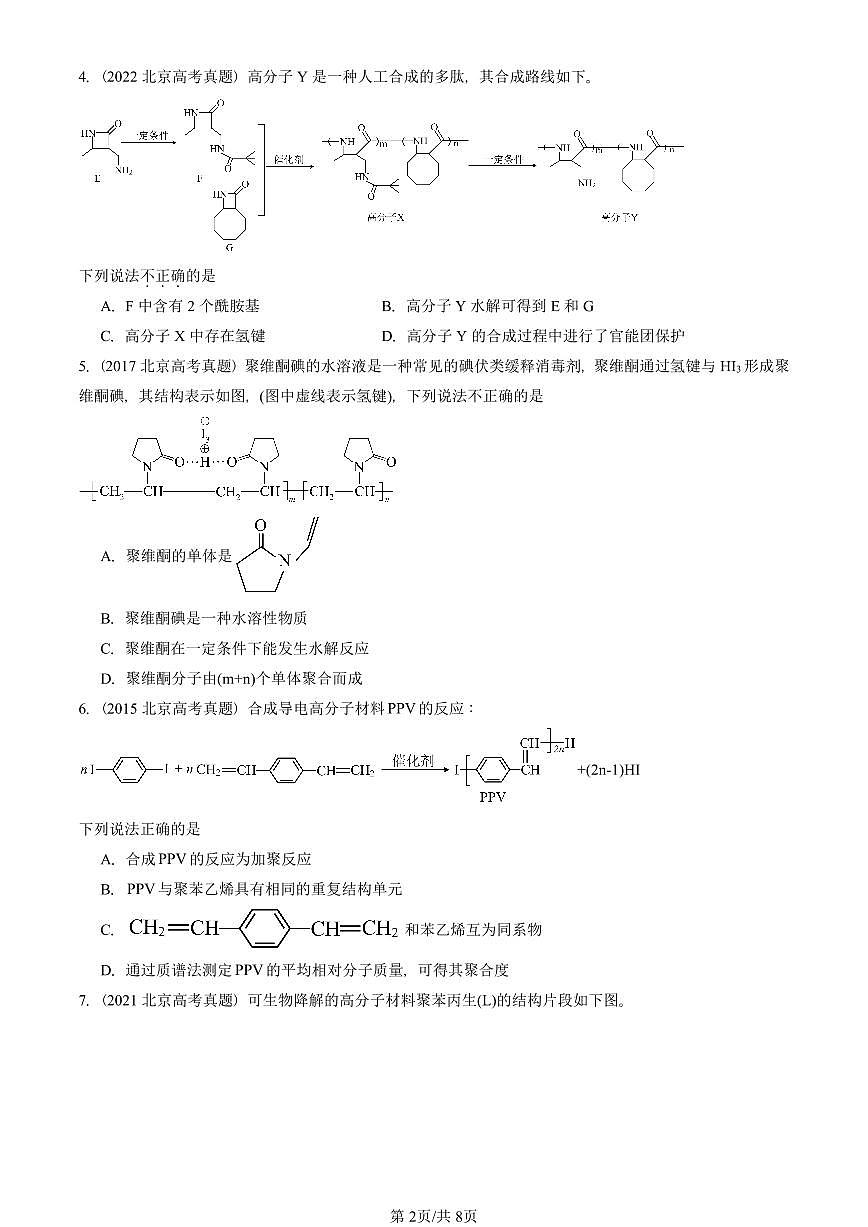 2015-2025北京高考真题化学汇编:合成高分子化合物(鲁科版)第2页
