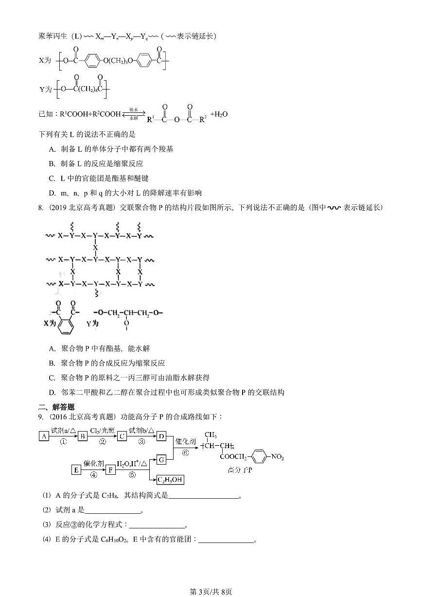 2015-2025北京高考真题化学汇编:合成高分子化合物(鲁科版)第3页