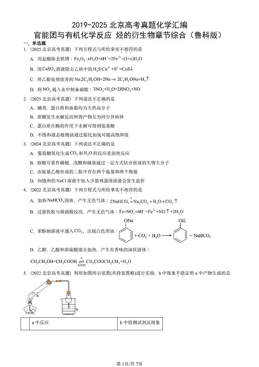 2019-2025北京高考真题化学汇编:官能团与有机化学反应 烃的衍生物章节综合(鲁科版)第1页