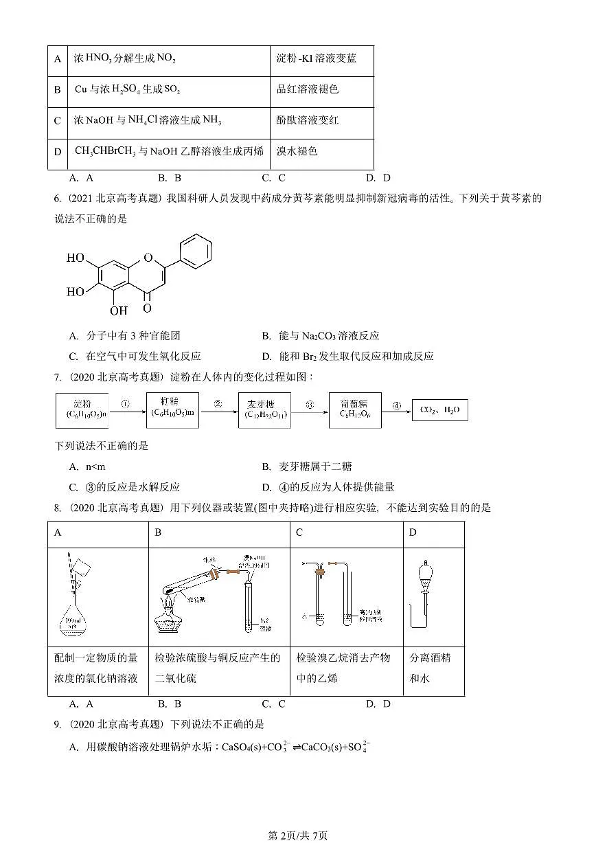 2019-2025北京高考真题化学汇编:官能团与有机化学反应 烃的衍生物章节综合(鲁科版)第2页