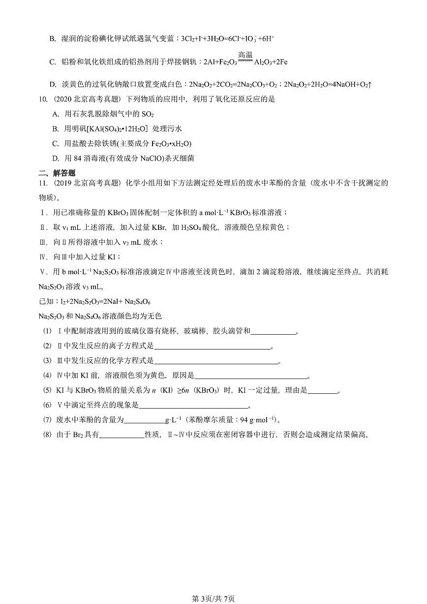 2019-2025北京高考真题化学汇编:官能团与有机化学反应 烃的衍生物章节综合(鲁科版)第3页
