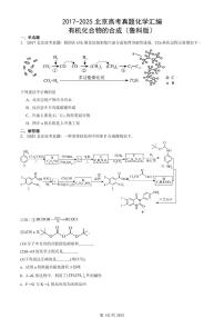 2017-2025北京高考真题化学汇编:有机化合物的合成(鲁科版)