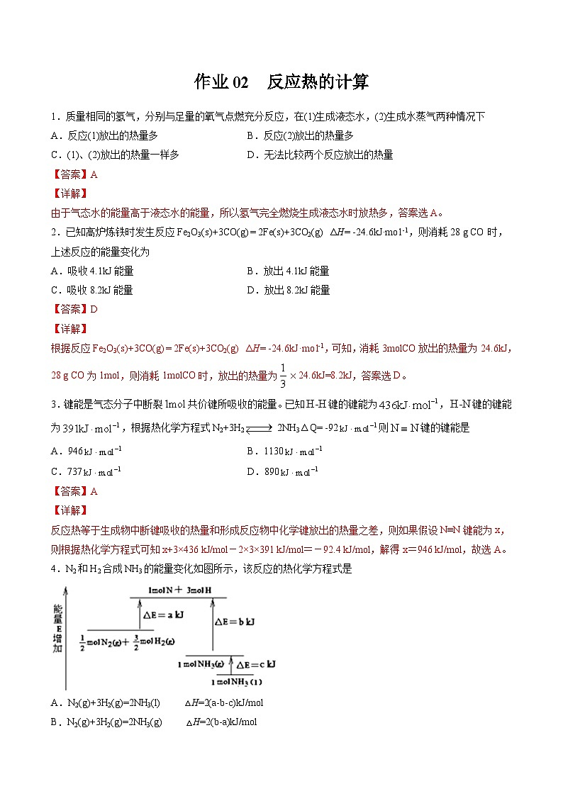 作業(yè)02 反應(yīng)熱的計(jì)算-高二化學(xué)暑假作業(yè)（人教版）（解析版）第1頁(yè)