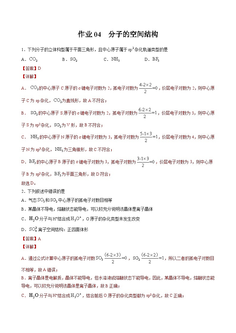 作業(yè)04 分子的空間結(jié)構(gòu)-高二化學(xué)暑假作業(yè)(人教版)(解析版)第1頁