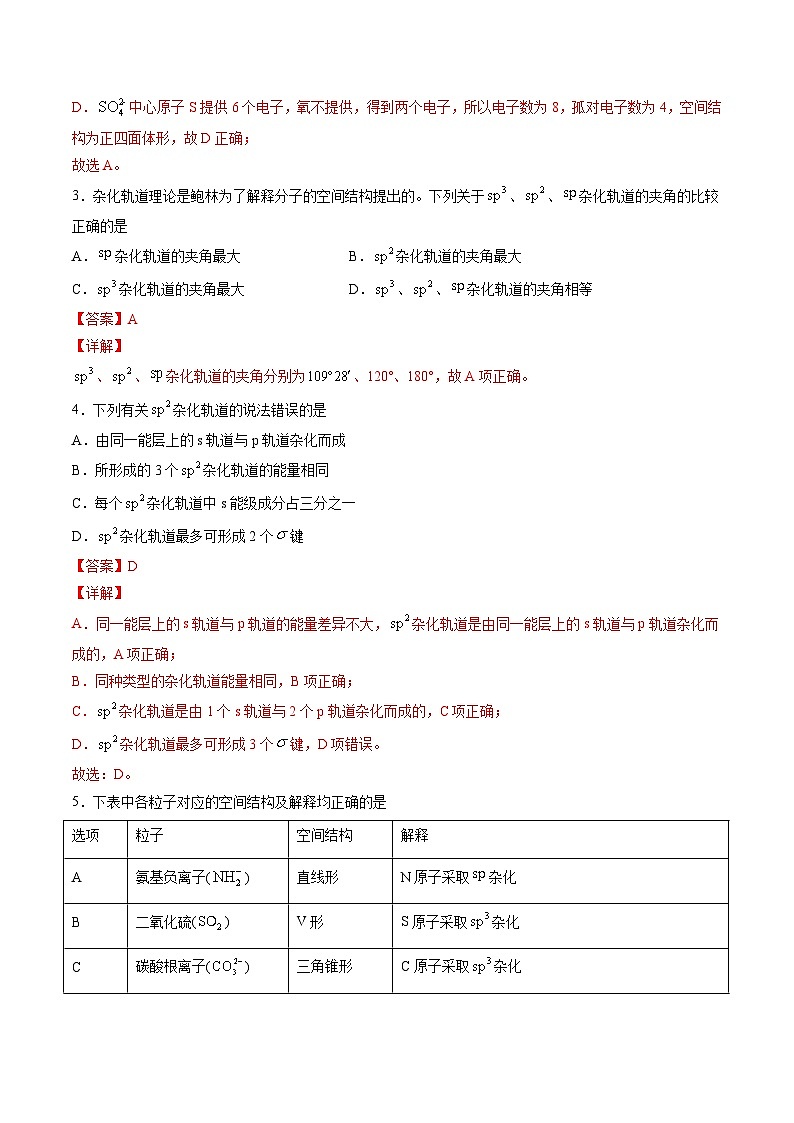 作業(yè)04 分子的空間結(jié)構(gòu)-高二化學(xué)暑假作業(yè)（人教版）（解析版）第2頁