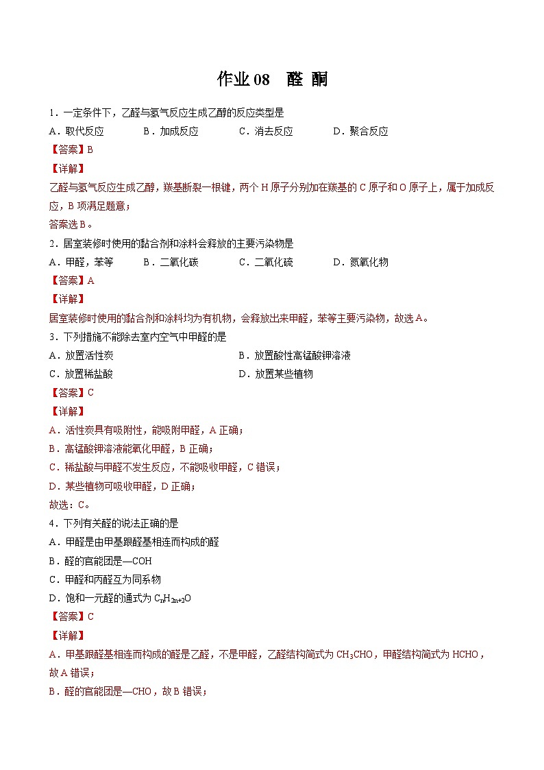 作業(yè)08 醛  酮-高二化學(xué)暑假作業(yè)（人教版）（解析版）第1頁