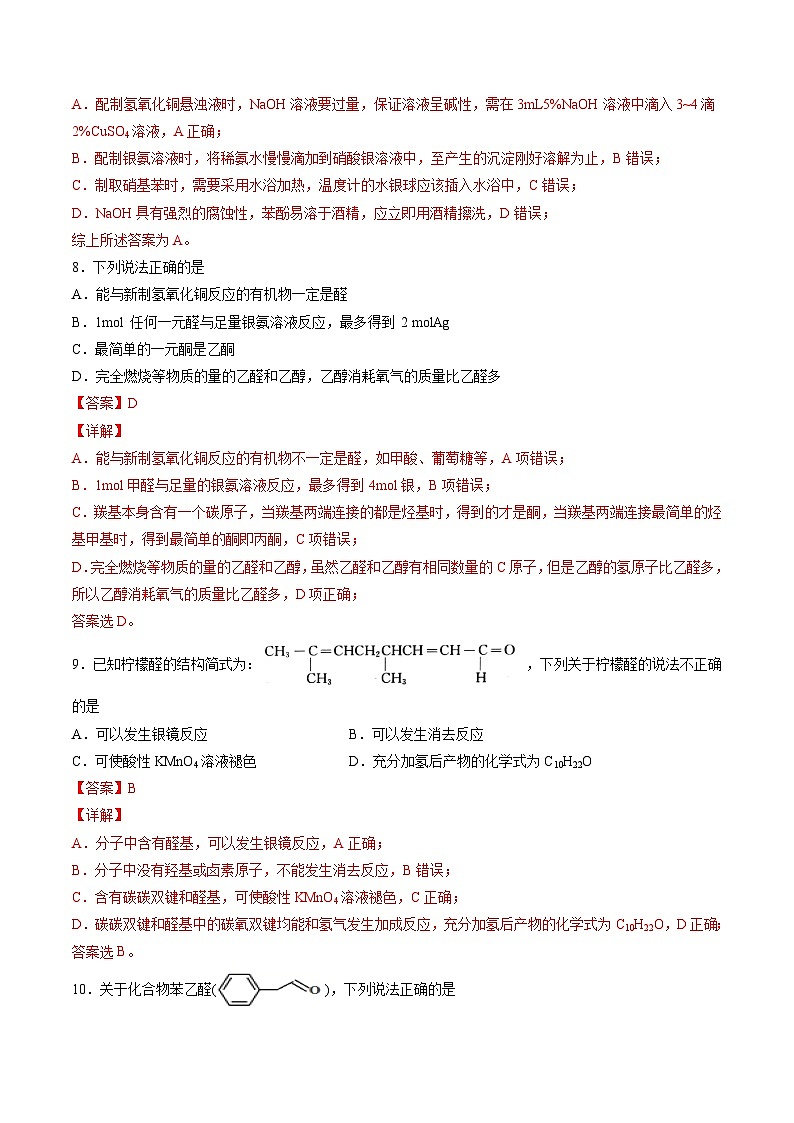 作業(yè)08 醛  酮-高二化學(xué)暑假作業(yè)（人教版）（解析版）第3頁