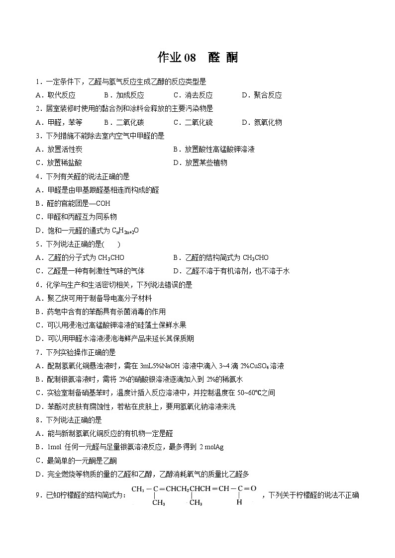 作業(yè)08 醛  酮-高二化學(xué)暑假作業(yè)（人教版）（原卷版）第1頁