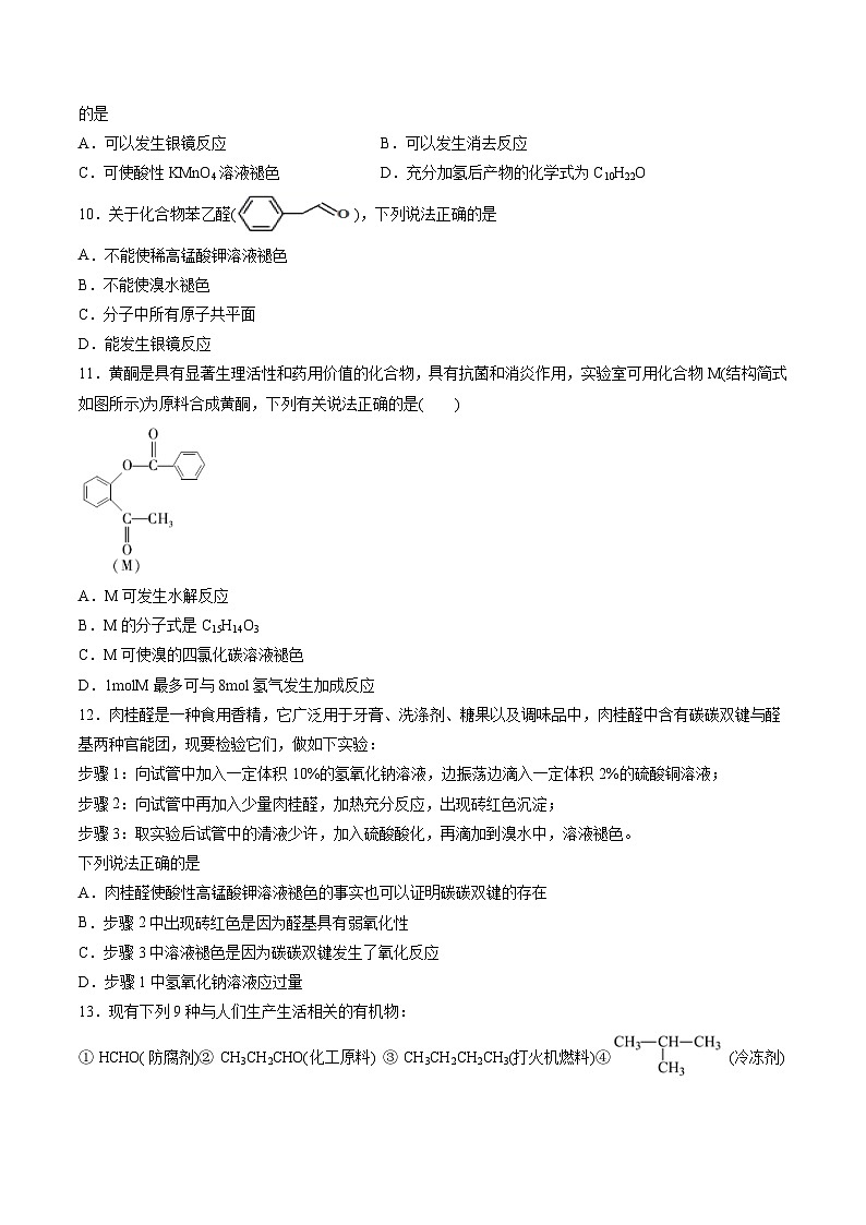 作業(yè)08 醛  酮-高二化學(xué)暑假作業(yè)（人教版）（原卷版）第2頁