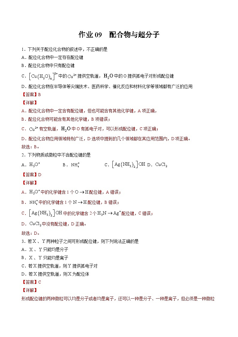 作業(yè)09 配合物與超分子-高二化學(xué)暑假作業(yè)（人教版）（解析版）第1頁