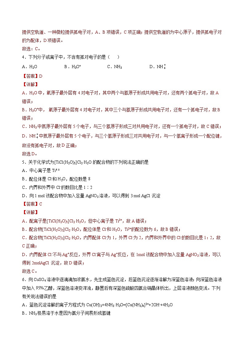 作業(yè)09 配合物與超分子-高二化學(xué)暑假作業(yè)（人教版）（解析版）第2頁