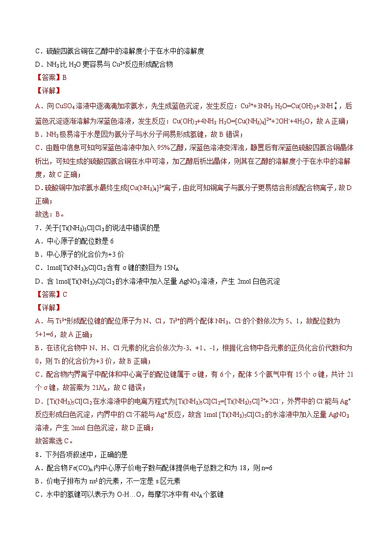 作業(yè)09 配合物與超分子-高二化學(xué)暑假作業(yè)（人教版）（解析版）第3頁