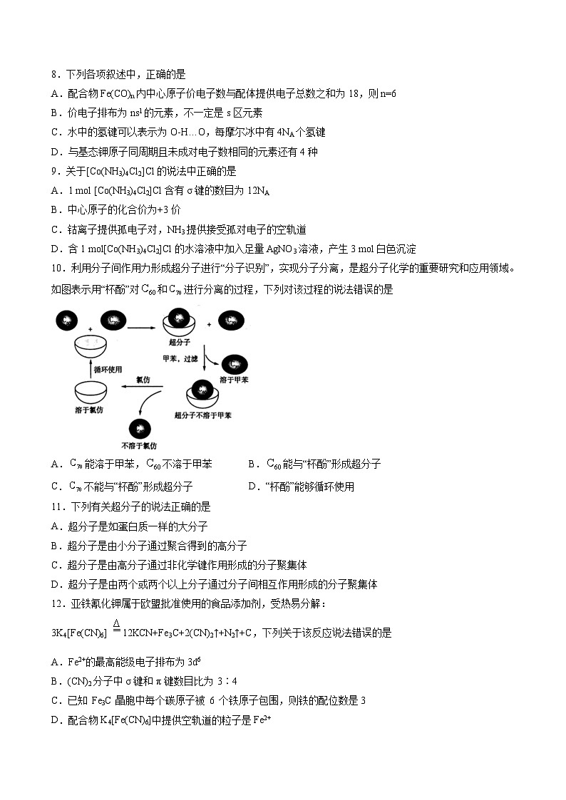 作業(yè)09 配合物與超分子-高二化學(xué)暑假作業(yè)（人教版）（原卷版）第2頁