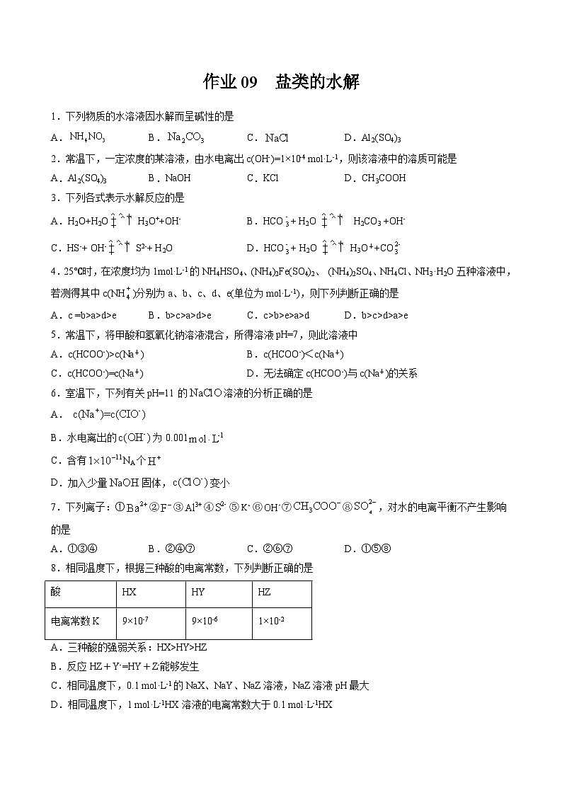 作業(yè)09 鹽類的水解-高二化學暑假作業(yè)（人教版）（原卷版）第1頁
