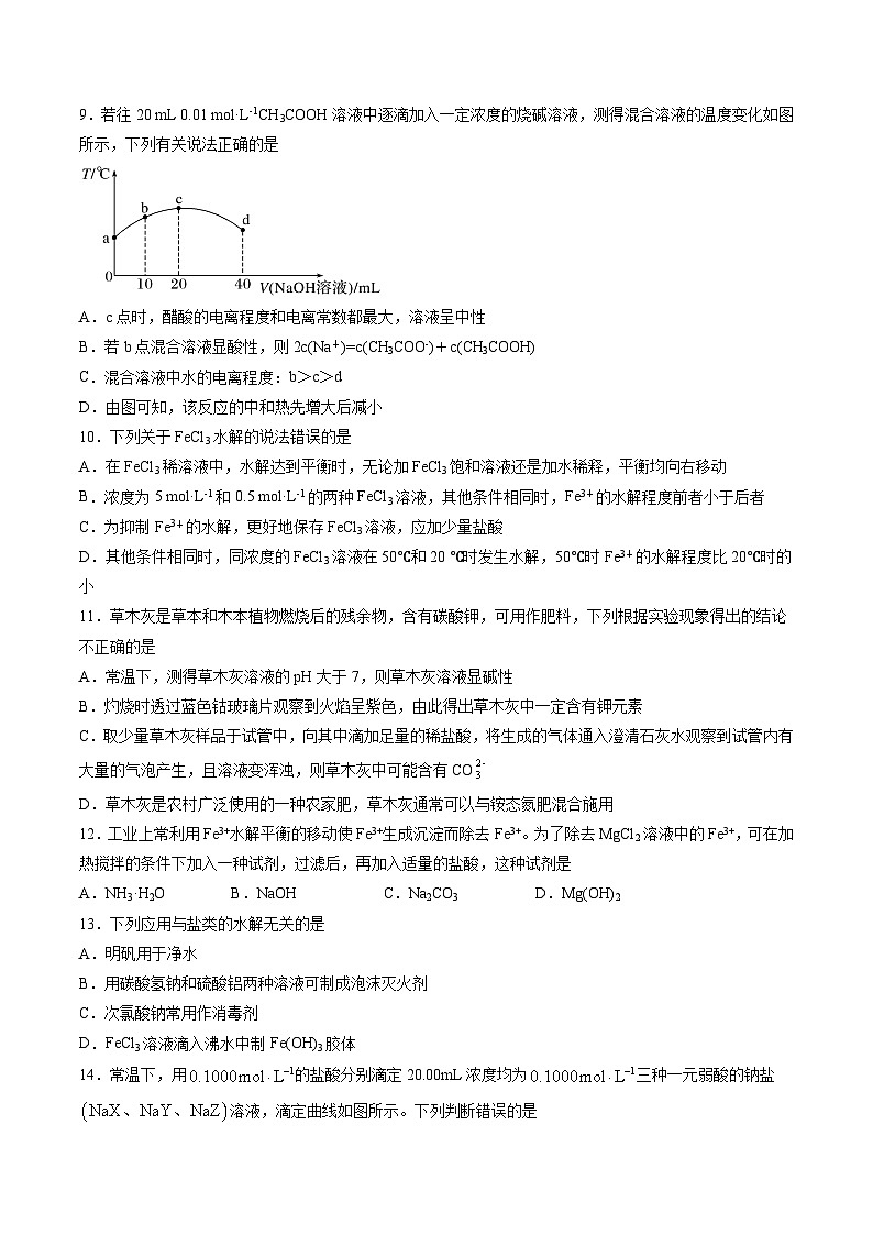 作業(yè)09 鹽類的水解-高二化學暑假作業(yè)（人教版）（原卷版）第2頁