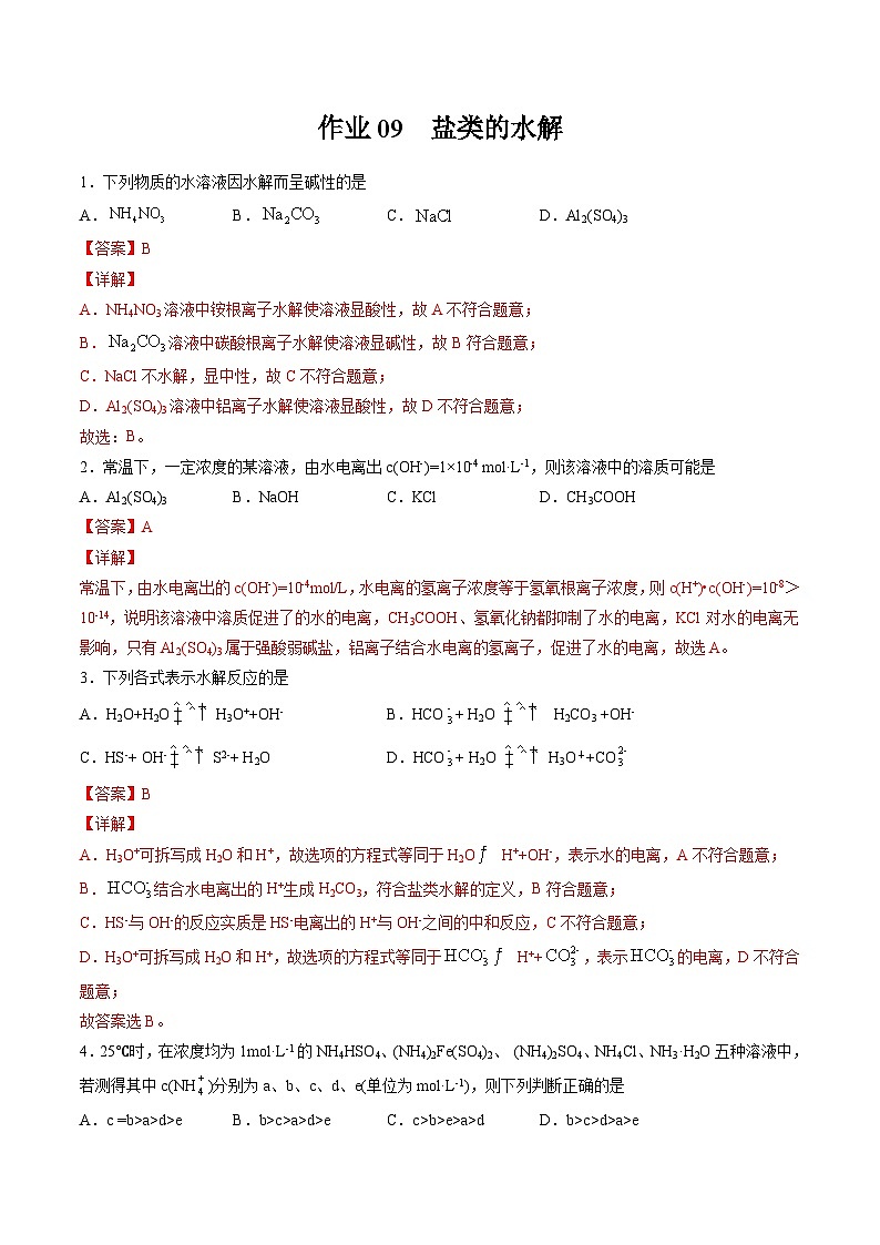 作業(yè)09 鹽類的水解-高二化學暑假作業(yè)（人教版）（解析版）第1頁