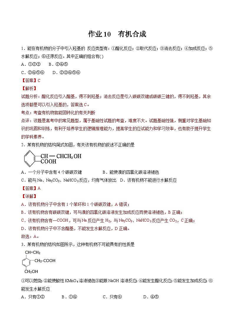 作業(yè)10 有機(jī)合成-高二化學(xué)暑假作業(yè)(人教版)(解析版)第1頁