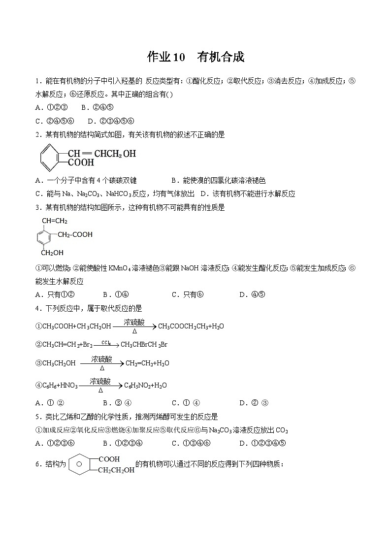 作業(yè)10 有機(jī)合成-高二化學(xué)暑假作業(yè)(人教版)(原卷版)第1頁