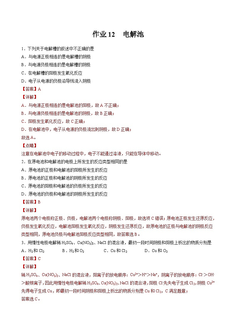 作業(yè)12 電解池-高二化學(xué)暑假作業(yè)（人教版）（解析版）第1頁