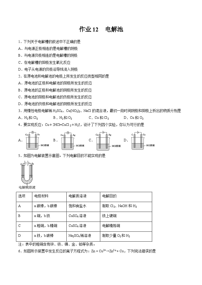作業(yè)12 電解池-高二化學(xué)暑假作業(yè)（人教版）（原卷版）第1頁