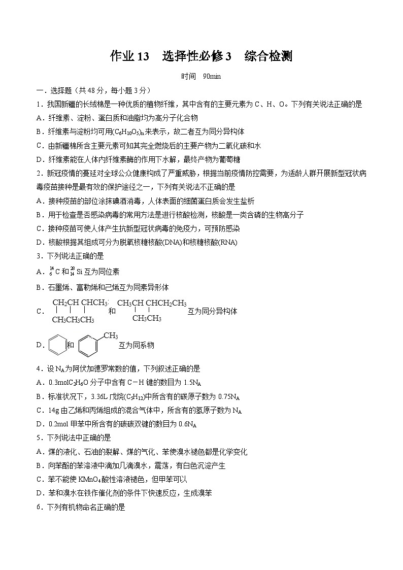 作業(yè)13 選擇性必修3 綜合檢測-高二化學(xué)暑假作業(yè)（人教版）（原卷版）第1頁
