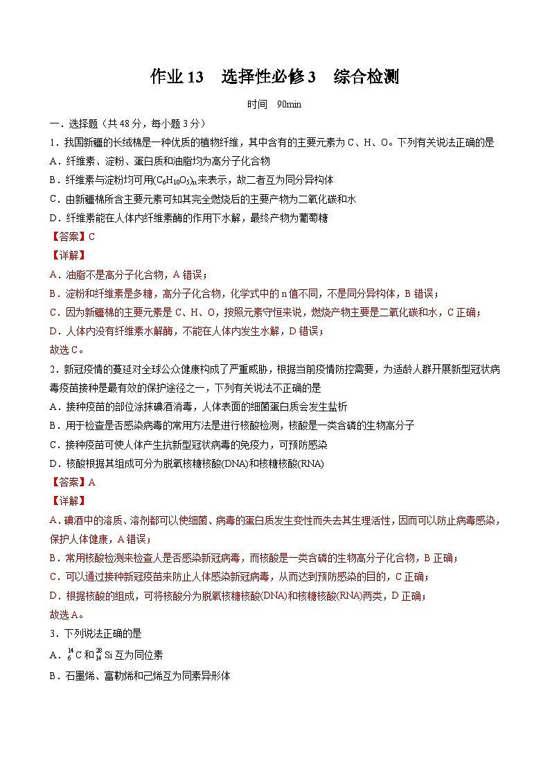 作業(yè)13 選擇性必修3 綜合檢測-高二化學(xué)暑假作業(yè)（人教版）（解析版）第1頁