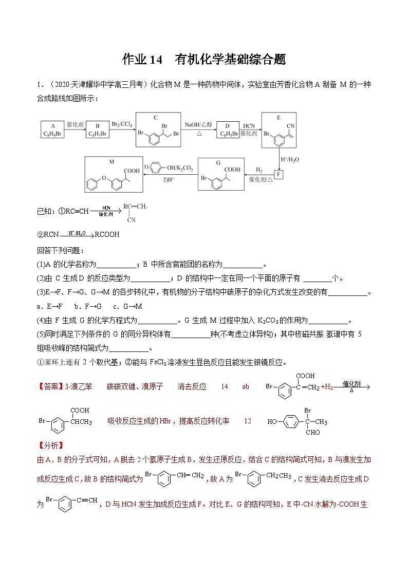 作業(yè)14 有機(jī)化學(xué)基礎(chǔ)綜合題-高二化學(xué)暑假作業(yè)（人教版）（解析版）第1頁(yè)