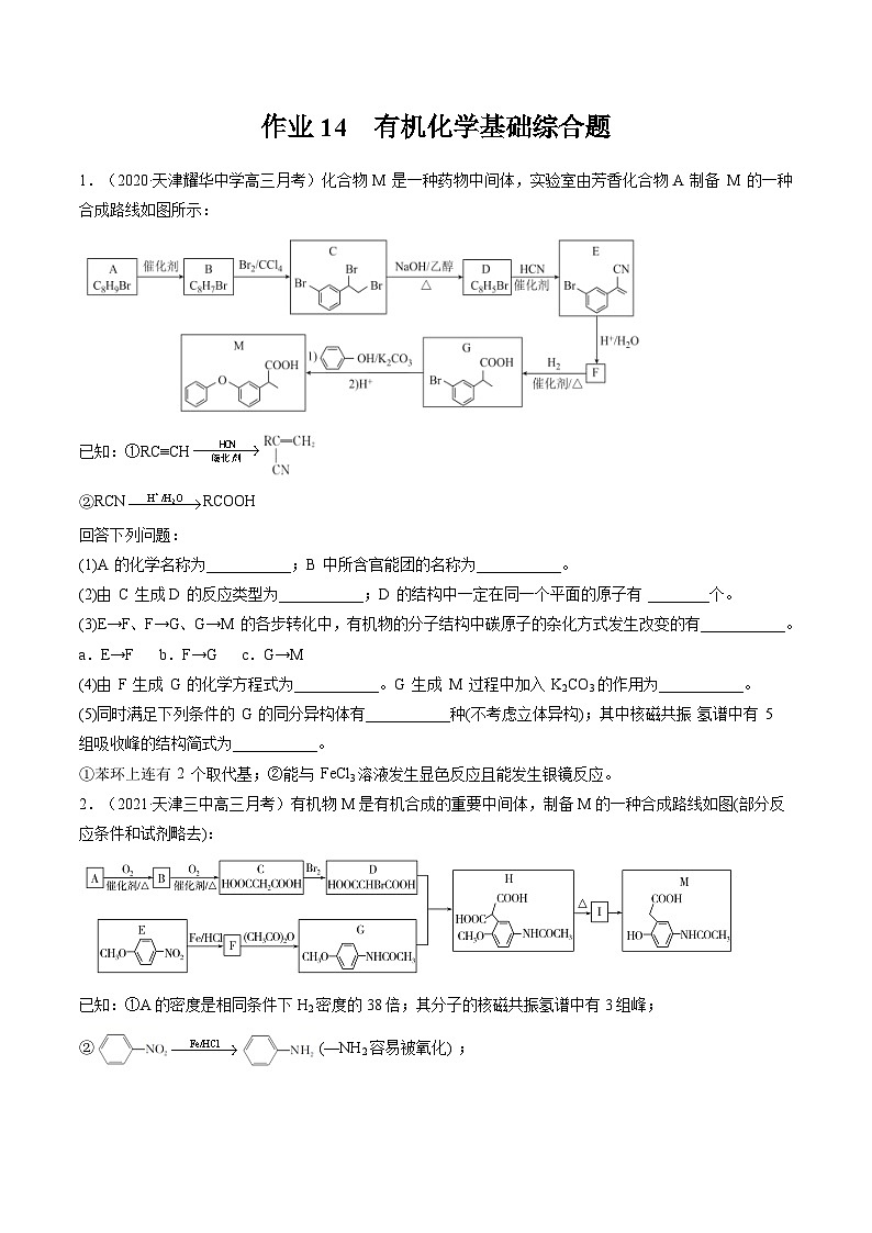 作業(yè)14 有機(jī)化學(xué)基礎(chǔ)綜合題-高二化學(xué)暑假作業(yè)（人教版）（原卷版）第1頁(yè)