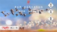 高考化学精品【一轮复习】PPT第五章  第二十二讲　氨气和铵盐