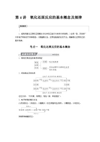高考化学精品【一轮复习】讲义练习第一章  第四讲　氧化还原反应的基本概念及规律
