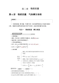 高考化学精品【一轮复习】讲义练习第二章 第六讲　物质的量　气体摩尔体积