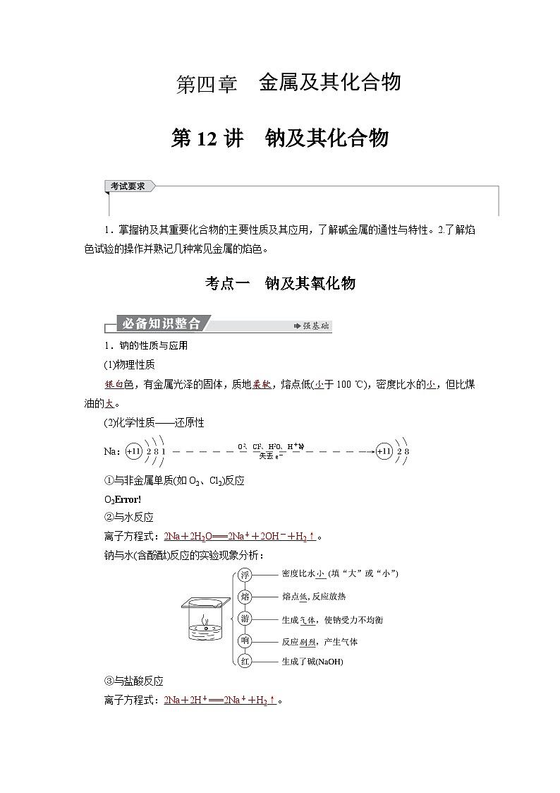 高考化学精品【一轮复习】讲义练习第四章 第一十二讲 钠及其化合物第1页