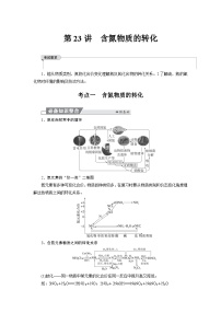 高考化学精品【一轮复习】讲义练习第五章 第二十三讲　含氮物质的转化
