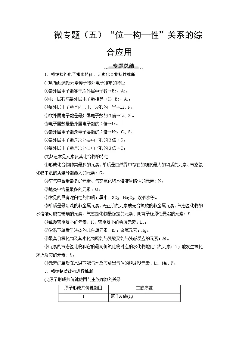 高考化学精品【一轮复习】讲义练习第六章 微专题(五)“位—构—性”关系的综合应用第1页