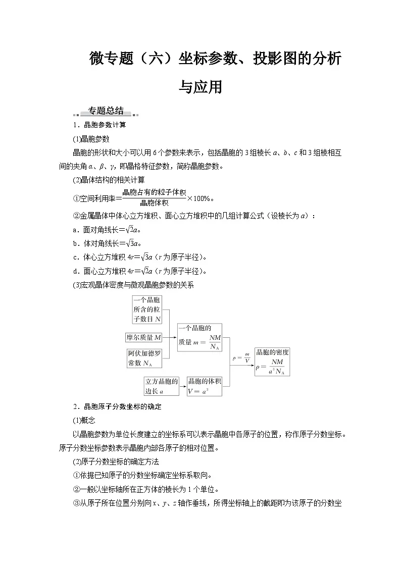 高考化学精品【一轮复习】讲义练习第六章 微专题(六)坐标参数、投影图的分析与应用第1页