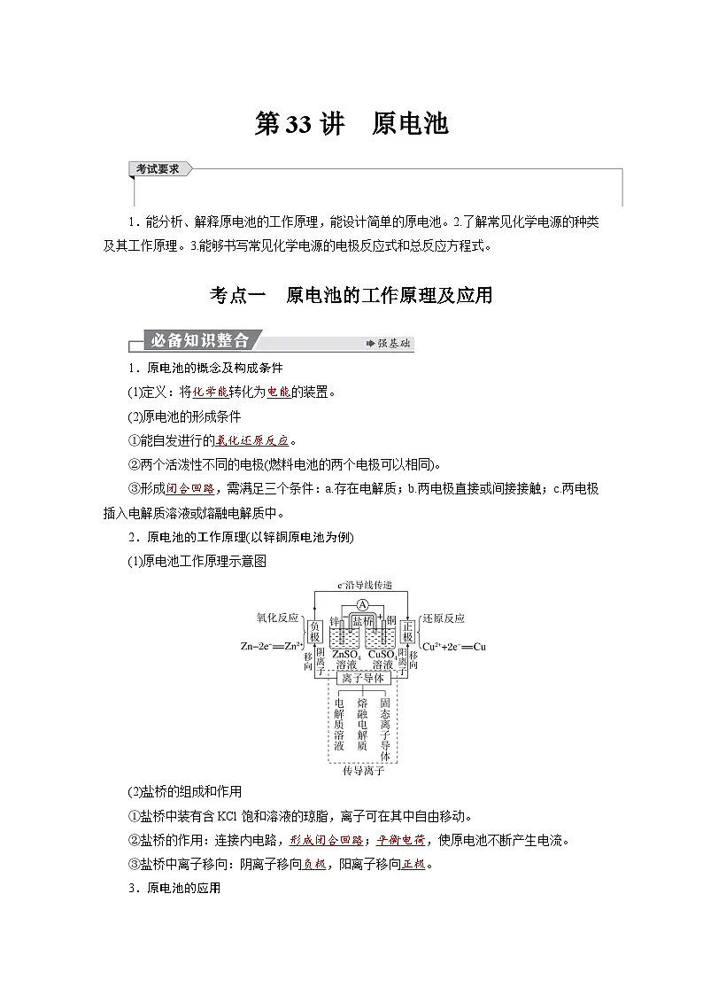 高考化学精品【一轮复习】讲义练习第七章 第33讲 原电池第1页