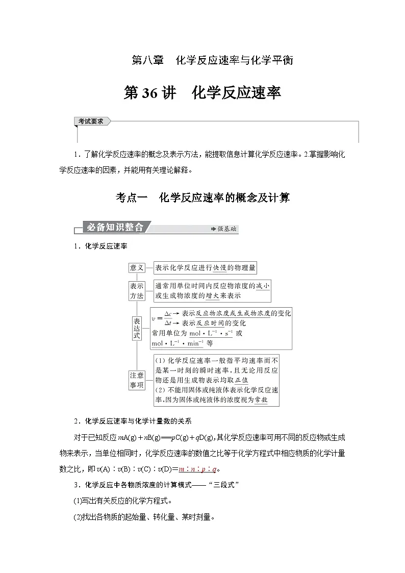 高考化学精品【一轮复习】讲义练习第八章 第36讲 化学反应速率第1页