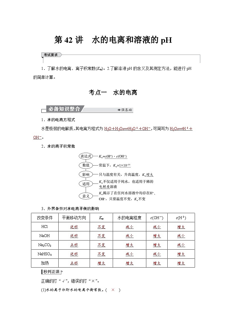 高考化学精品【一轮复习】讲义练习第九章 第42讲 水的电离和溶液的pH第1页