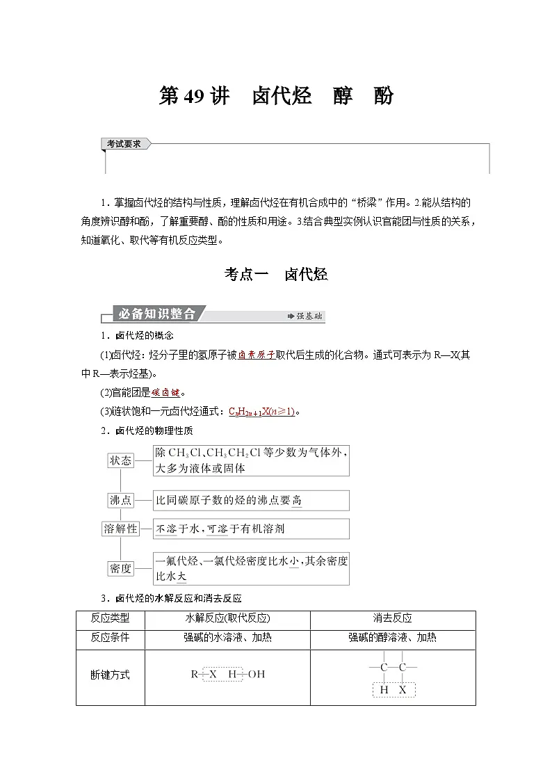 高考化学精品【一轮复习】讲义练习第十章 第49讲 卤代烃 醇 酚第1页