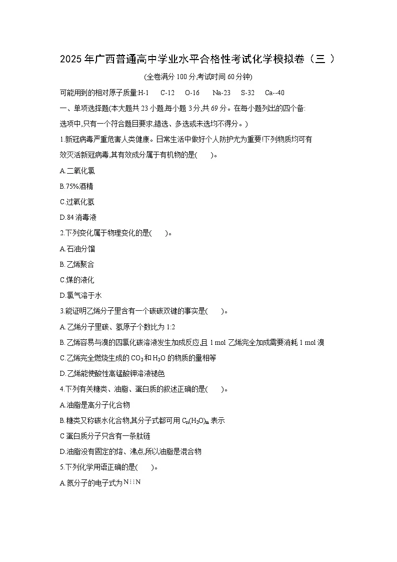 2025年广西普通高中学业水平合格性考试化学模拟卷(三)试卷第1页