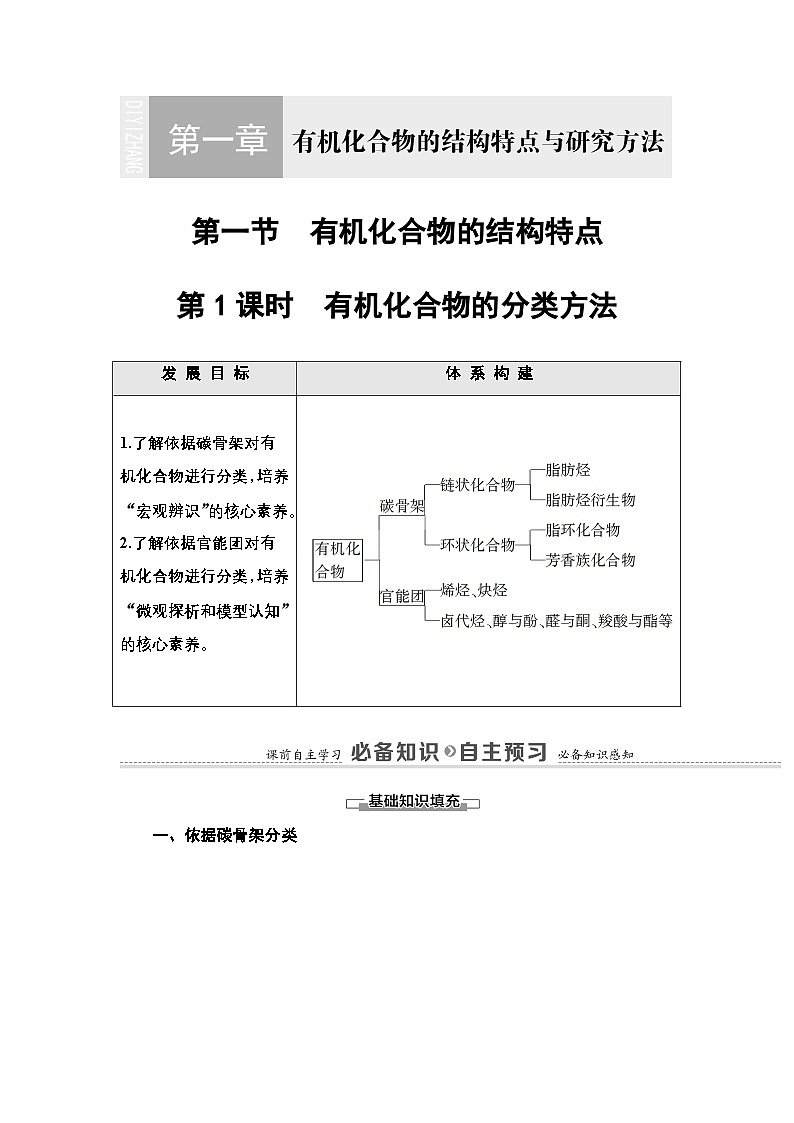 第1章 第1节 第1课时 有机化合物的分类方法 讲义【新教材】人教版(2019)高中化学选择性必修3第1页