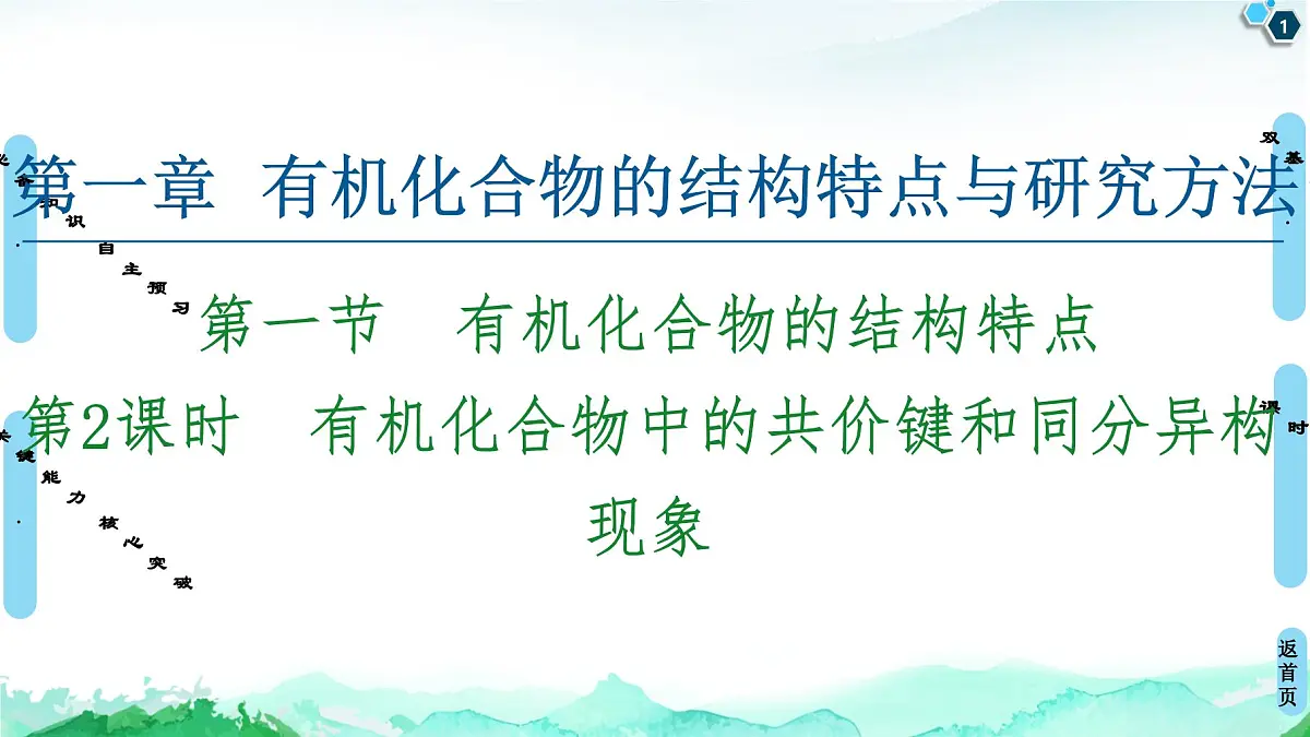 第1章 第1节 第2课时 有机化合物中的共价键和同分异构现象 课件【新教材】人教版(2019)高中化学选择性必修3第1页