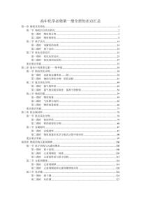 高考化学一轮专题专题必修一知识点考点重点难点提炼汇总（135页）