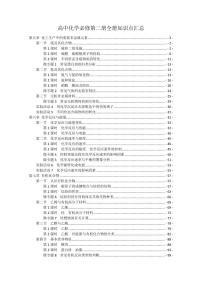 （仅部分展示）高考化学一轮专题-必修二知识点考点重点难点提炼汇总（122页）