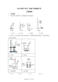 2026届高考化学一轮复习选择题专项实验基础练习含答案